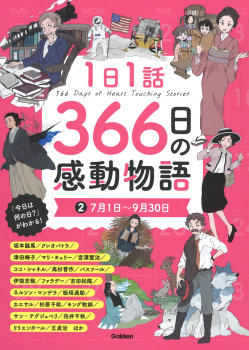 1日1話 366日の感動物語 2 7月1日〜9月30日