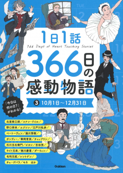 1日1話 366日の感動物語 3 10月1日〜12月31日