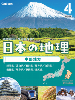 第4巻 中部地方