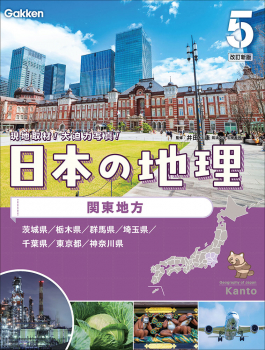 第5巻 関東地方