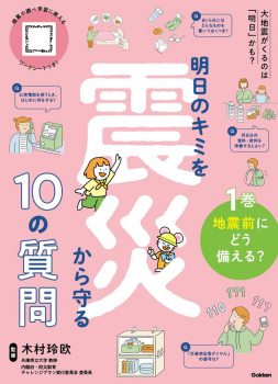 1巻 地震前にどう備える?