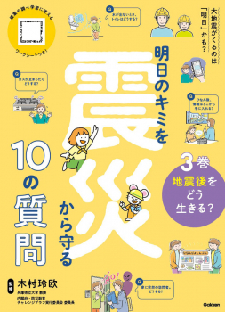 3巻 地震後をどう生きる?