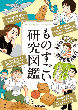 キミの「なぜ」も世界を変える!? ものすごい研究図鑑