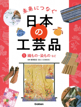 1 織もの・染ものなど