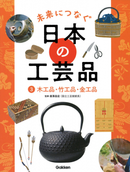 3 木工品・竹工品・金工品