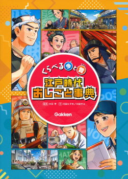 くらべる今と昔 江戸時代おしごと事典