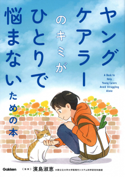 ヤングケアラーのキミがひとりで悩まないための本