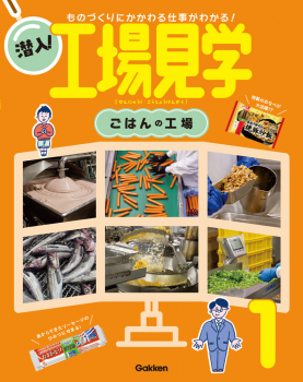 潜入!工場見学 1 ごはんの工場