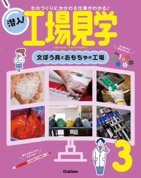 潜入!工場見学 3 文ぼう具とおもちゃの工場