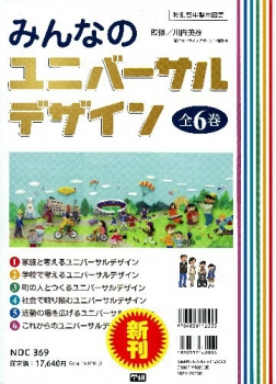 みんなのユニバーサルデザイン