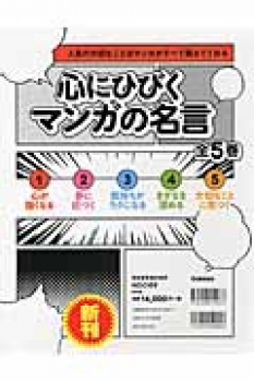 心にひびくマンガの名言セット - 日教販 児童書ドットコム