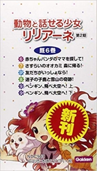 動物と話せる少女リリアーネ 第2期 - 日教販 児童書ドットコム