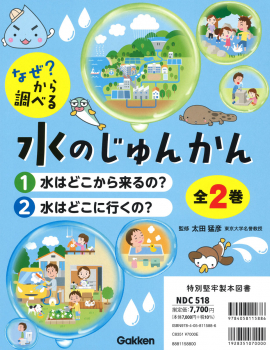 なぜ?から調べる 水のじゅんかん