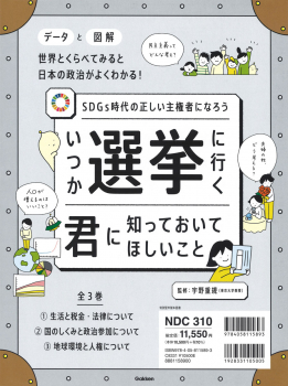 いつか選挙に行く君に知っておいてほしいこと