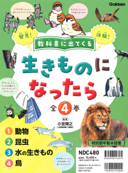 教科書に出てくる 生きものになったら 全4巻