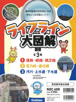 ライフライン大図解 全3巻