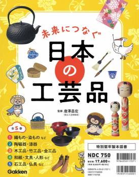 未来につなぐ 日本の工芸品 全5巻