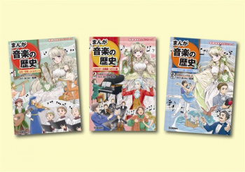 学研音楽まんがシリーズ