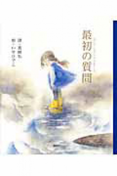 最初の質問 創作絵本