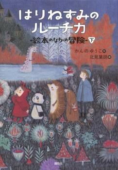 はりねずみのルーチカ 絵本のなかの冒険(下)