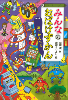みんなのおばけずかん あっかんべぇ