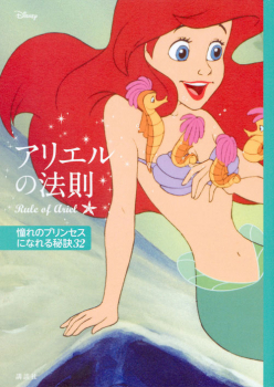 ディズニー アリエルの法則 Rule of Ariel 憧れのプリンセスになれる秘訣32