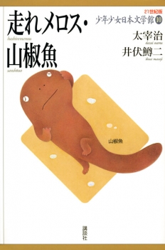 走れメロス・山椒魚 (21世紀版 少年少女日本文学館 10) ：太宰 治