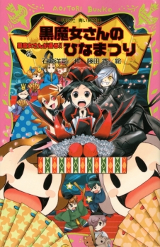 黒魔女さんが通る Part 15 黒魔女さんのひなまつり 講談社 青い鳥文庫 石崎洋司 藤田香 日教販 児童書ドットコム