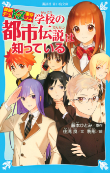 探偵チームkz カッズ 事件ノート 学校の都市伝説は知っている 講談社 青い鳥文庫 住滝 良 藤本 ひとみ 駒形 日教販 児童書ドットコム