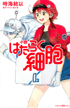 小説 はたらく細胞