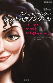 ディズニー みんなが知らない塔の上のラプンツェル ゴーテル ママはいちばんの味方