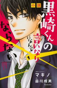 小説 黒崎くんの言いなりになんてならない 1 森川 成美 マキノ 日教販 児童書ドットコム