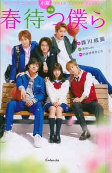 小説 映画 春待つ僕ら 森川 成美 あなしん おかざき さとこ 日教販 児童書ドットコム 小説 映画 春待つ僕ら 森川 成美 あなしん おかざき さとこ 日教販 児童書ドットコム