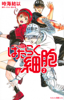 小説 はたらく細胞 2