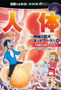 漫画でよめる Nhkスペシャル 人体 神秘の巨大ネットワーク 4 生命誕生と長生きのひみつ Nhkスペシャル 人体 取材班 講談社 高橋 拓真 島田 達生 日教販 児童書ドットコム