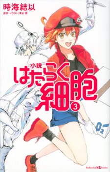 小説 はたらく細胞 3