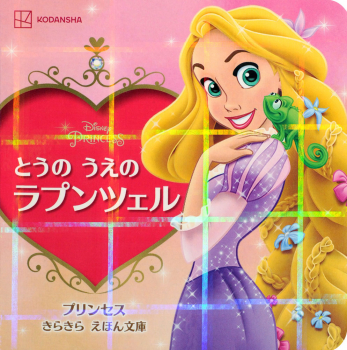 とうの うえの ラプンツェル プリンセス きらきら えほん文庫