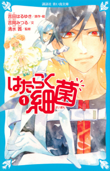 はたらく細菌（1）