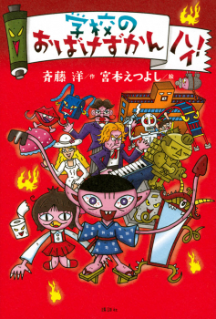 学校のおばけずかん ハイ!