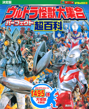 決定版 ウルトラ怪獣大集合 パーフェクト超百科 増補改訂