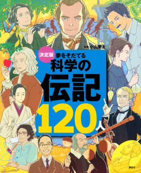 決定版 夢をそだてる 科学の伝記120人