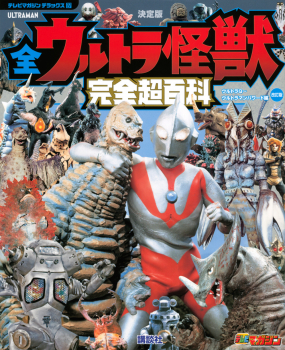 決定版 全ウルトラ怪獣完全超百科 ウルトラQ〜ウルトラマンパワード編 改訂版