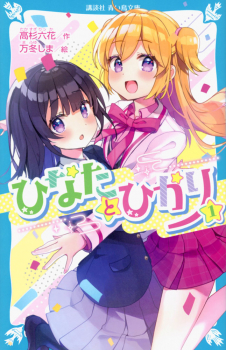 ひなたとひかり（1）