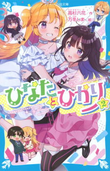 ひなたとひかり（2）