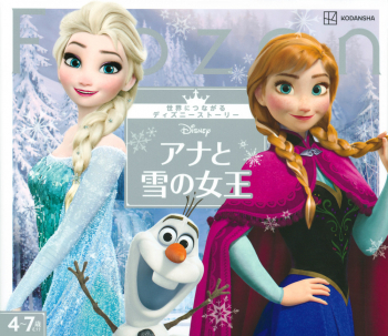 世界につながるディズニーストーリー アナと雪の女王