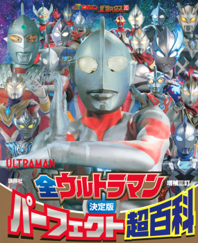 決定版 全ウルトラマンパーフェクト超百科 増補三訂