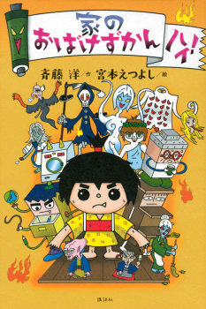 家のおばけずかん ハイ!
