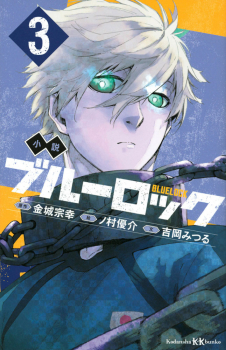 小説 ブルーロック 3