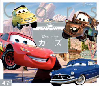 世界につながるディズニーストーリー カーズ