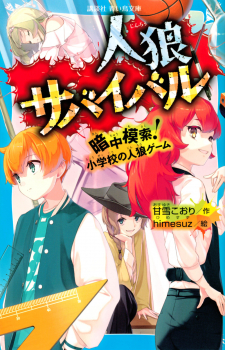 人狼サバイバル 暗中模索!小学校の人狼ゲーム